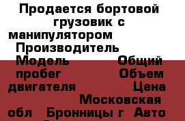 Продается бортовой грузовик с манипулятором Isuzu GIGA › Производитель ­ Isuzu › Модель ­ GIGA › Общий пробег ­ 57 000 › Объем двигателя ­ 19 001 › Цена ­ 2 950 000 - Московская обл., Бронницы г. Авто » Спецтехника   